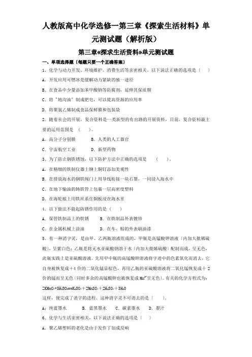 人教版高中化学选修一第三章《探索生活材料》单元测试题(解析版)
