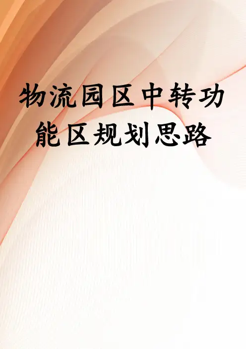 物流园区中转功能区规划思路