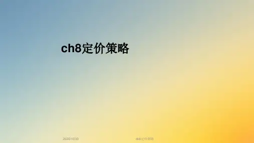 ch8定价策略