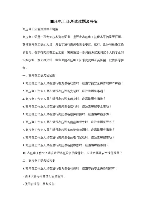 高压电工证考试试题及答案