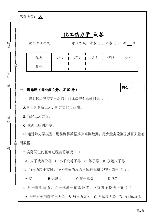 化工热力学期末试卷及答案