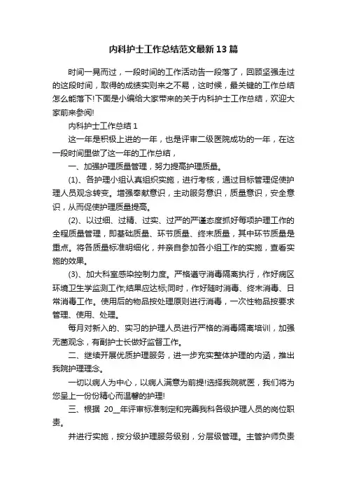 内科护士工作总结范文最新13篇
