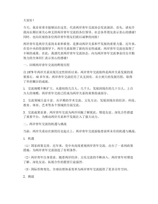 两岸青年交流协会发言稿