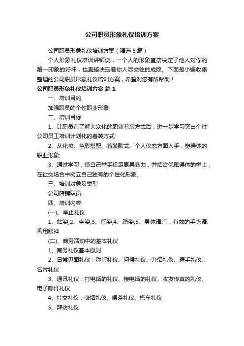 公司职员形象礼仪培训方案（精选5篇）