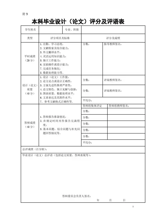 附9：本科毕业设计(论文)评分及评语表