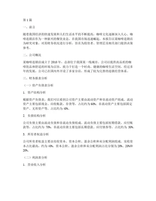 咖啡连锁店财务分析报告(3篇)