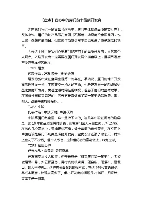 【盘点】我心中的厦门前十品质开发商
