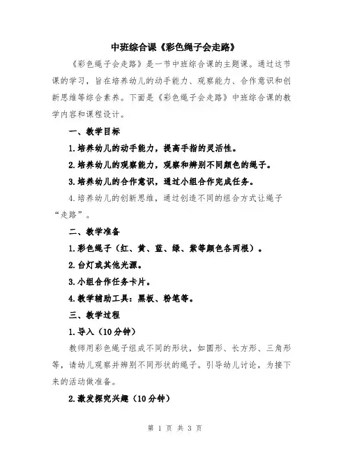 中班综合课《彩色绳子会走路》