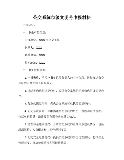 公交系统市级文明号申报材料