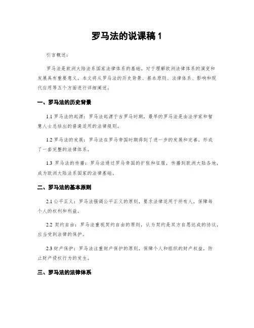罗马法的说课稿1