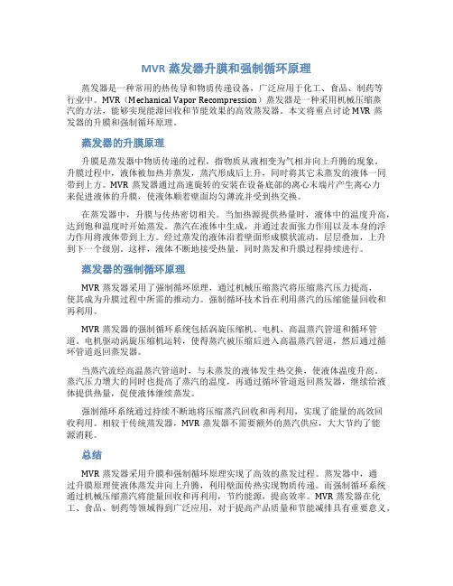 mvr蒸发器升膜和强制循环原理