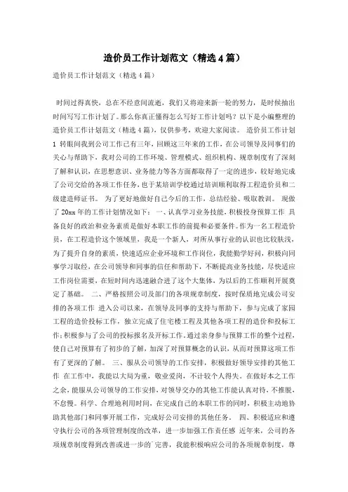造价员工作计划范文(精选4篇)