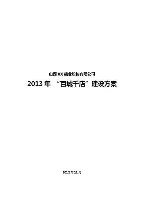 2013年“百城千店”计划建设方案
