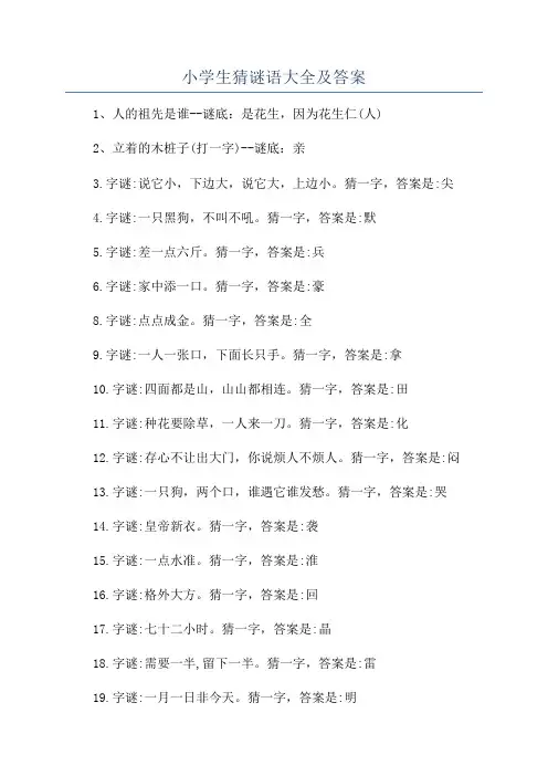 小学生猜谜语大全及答案