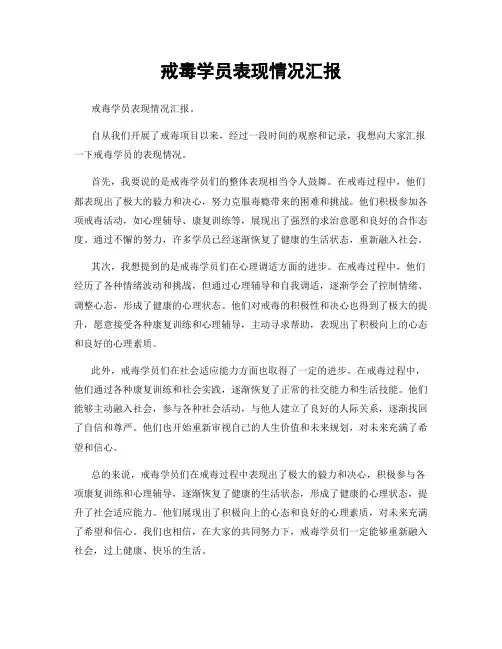 戒毒学员表现情况汇报