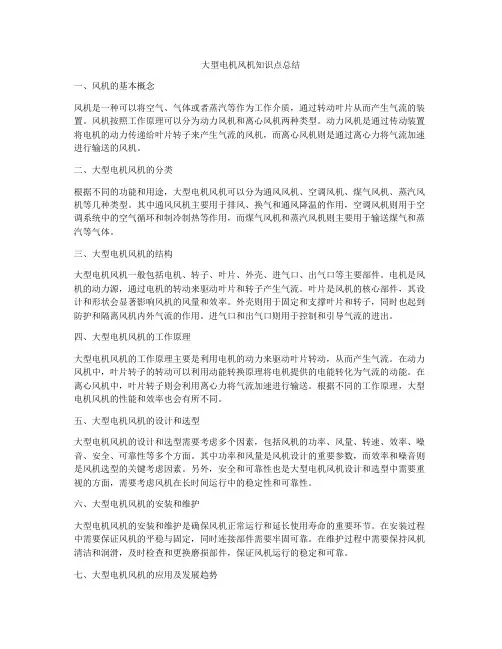 大型电机风机知识点总结