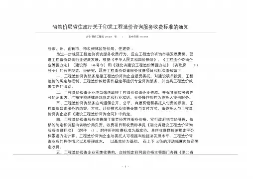 鄂价工服规湖北省物价局省住建厅关于印发工程造价咨询服务收费标准的通知.doc