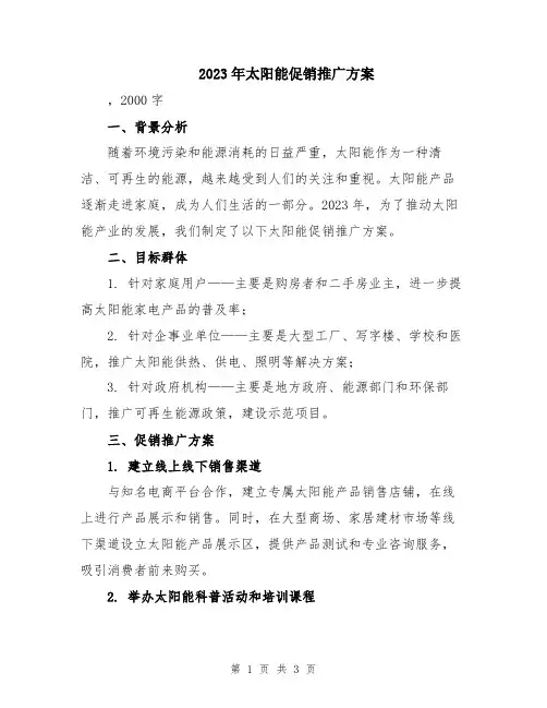 2023年太阳能促销推广方案