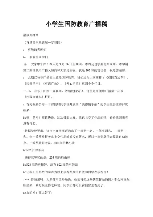 最新-小学生国防教育广播稿 精品