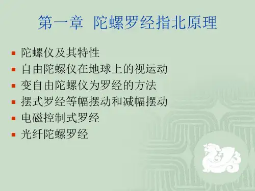 陀螺罗经