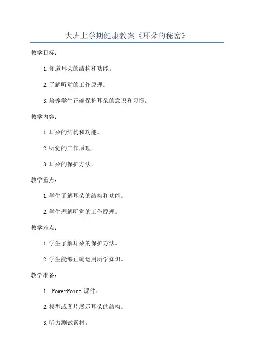 大班上学期健康教案《耳朵的秘密》