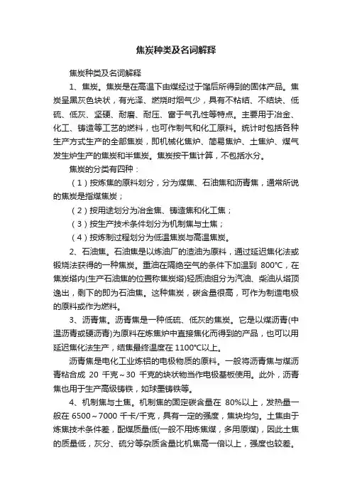 焦炭种类及名词解释