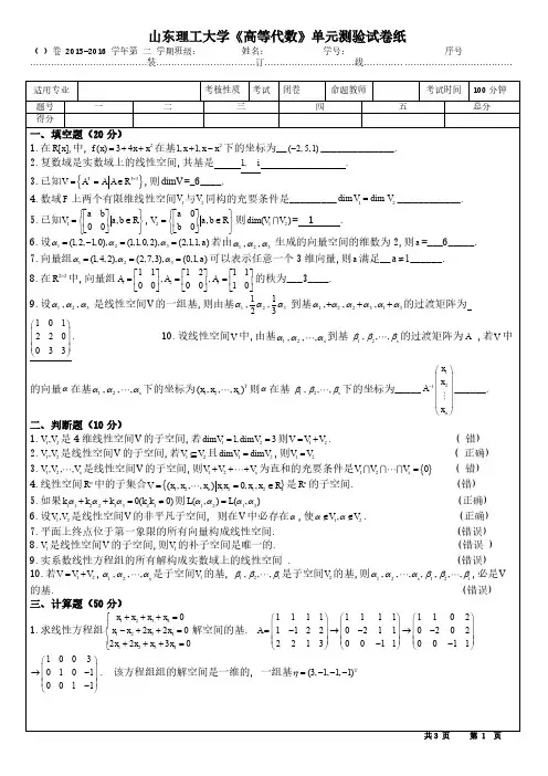 高等代数线性空间单元测验答案(1)