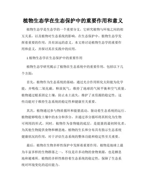 植物生态学在生态保护中的重要作用和意义