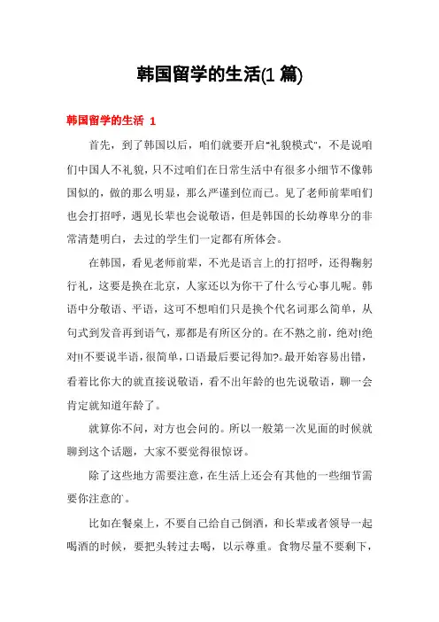 韩国留学的生活(1篇)