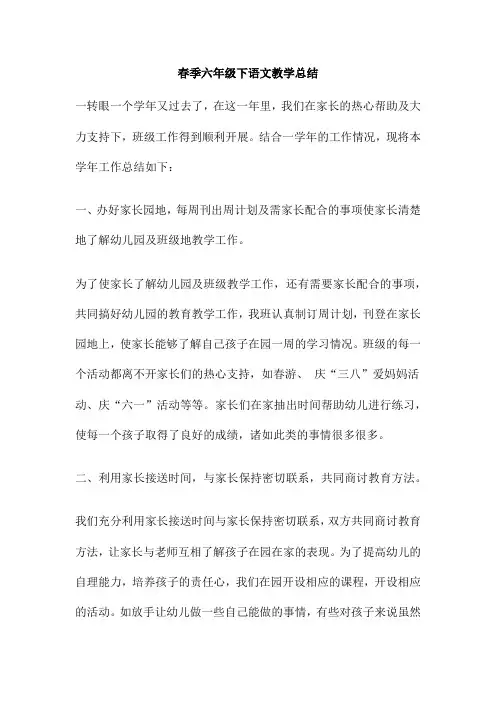 春季六年级下语文教学总结