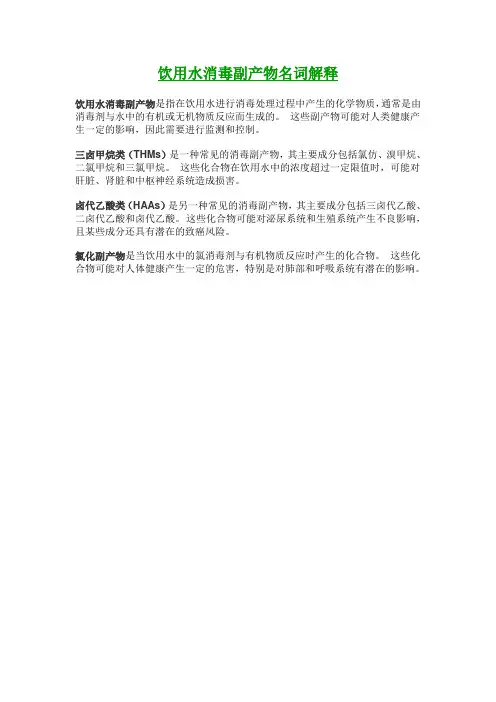饮用水消毒副产物名词解释