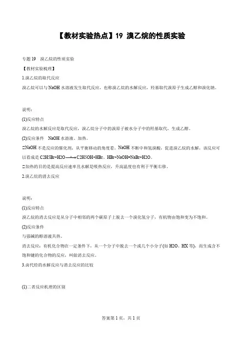 【教材实验热点】19溴乙烷的性质实验-(学生版+解析)