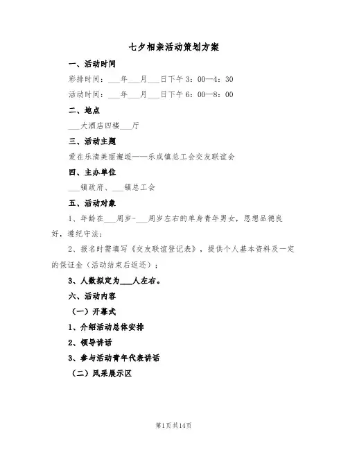 七夕相亲活动策划方案（五篇）