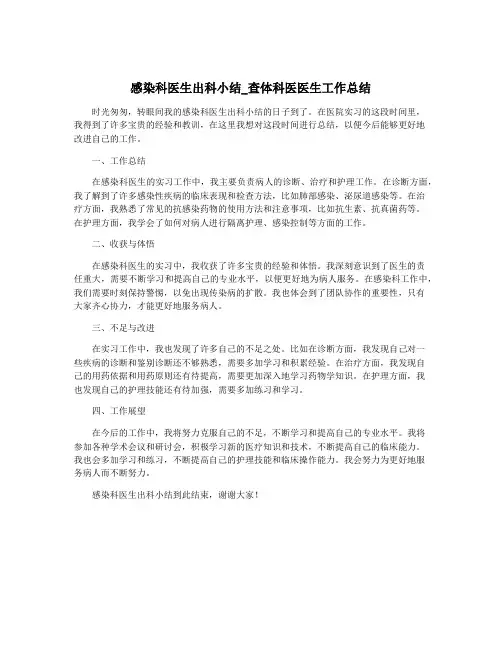 感染科医生出科小结_查体科医医生工作总结