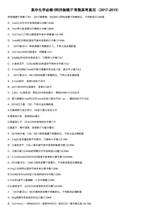 高中化学必修1阿伏伽德罗常数高考真题（2017-2015）