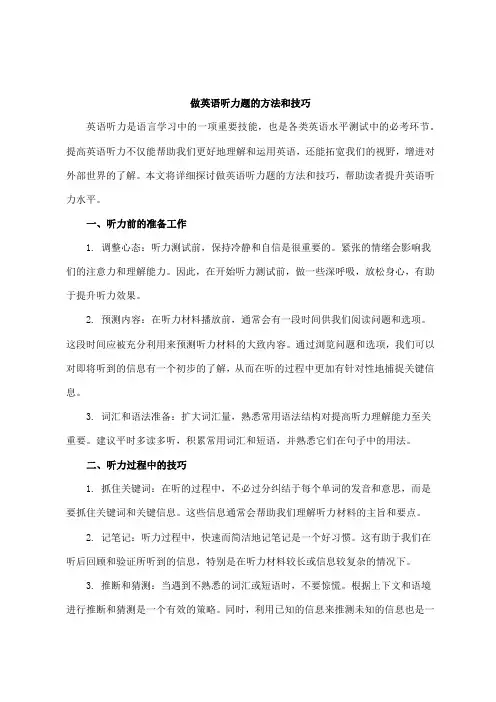 做英语听力题的方法和技巧