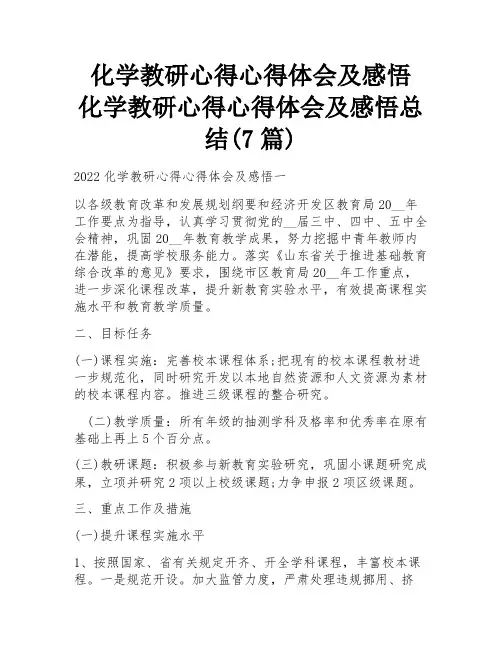 化学教研心得心得体会及感悟 化学教研心得心得体会及感悟总结(7篇)