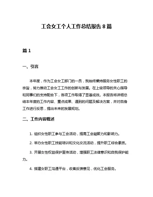 工会女工个人工作总结报告8篇