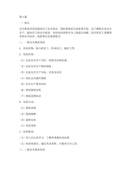 三级的安全教育培训内容(2篇)