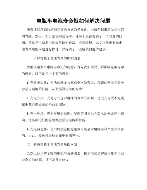 电瓶车电池寿命短如何解决问题