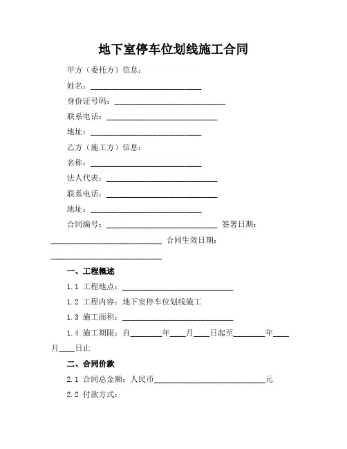 地下室停车位划线施工合同