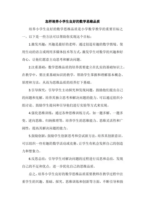 怎样培养小学生良好的数学思维品质