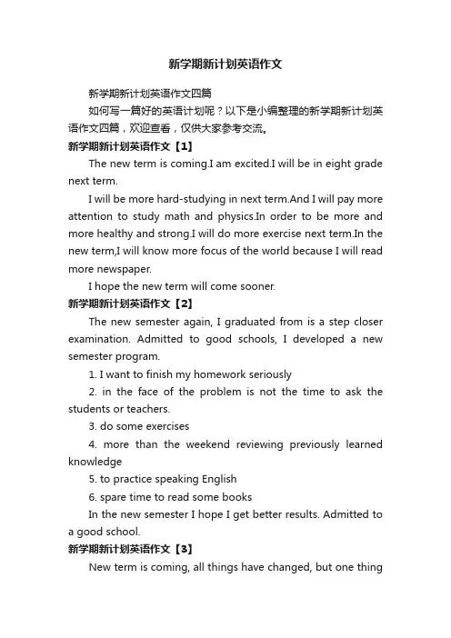 新学期新计划英语作文四篇