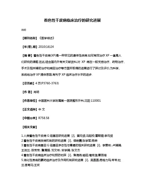 着色性干皮病临床治疗的研究进展