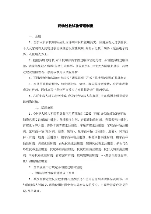 药物过敏试验管理制度