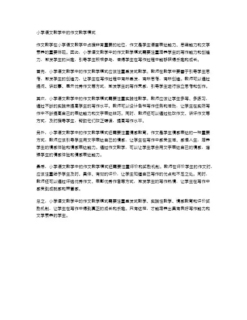 小学语文教学中的作文教学模式