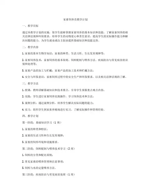 家畜饲养员教学计划