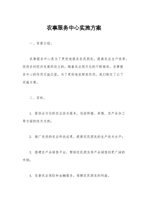 农事服务中心实施方案