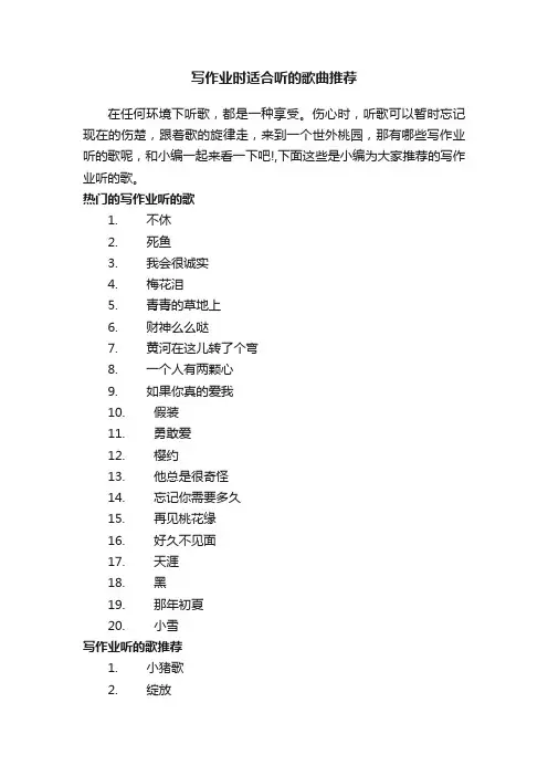 写作业时适合听的歌曲推荐