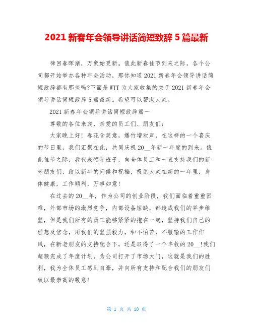 2021新春年会领导讲话简短致辞5篇最新